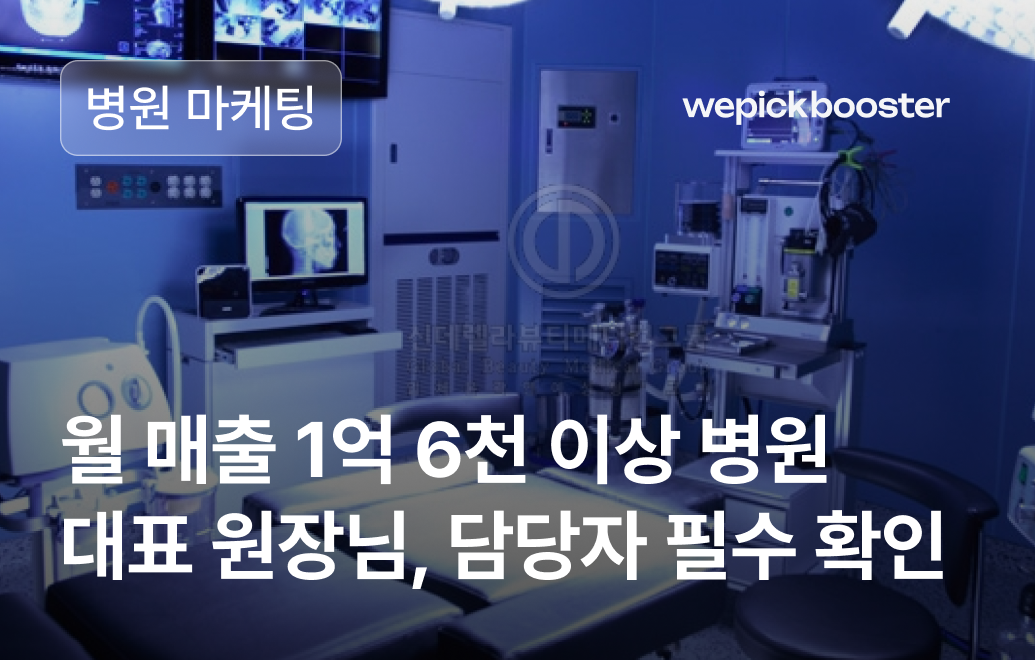 병원 마케팅 성공사례: 강남 신사 ‘S’의원