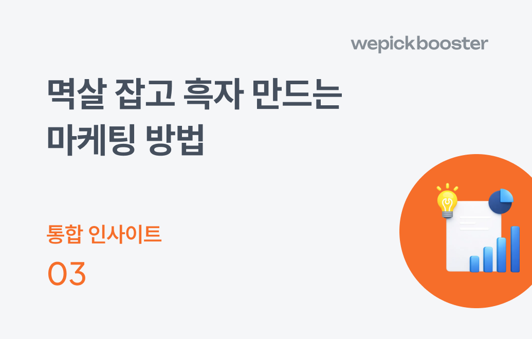 고객이 구매할 수밖에 없도록 만드는 마케팅 전략