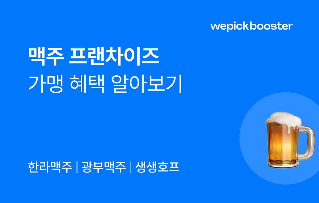 치열한 상권에서 돈 버는 법! 맥주 프랜차이즈 창업 혜택