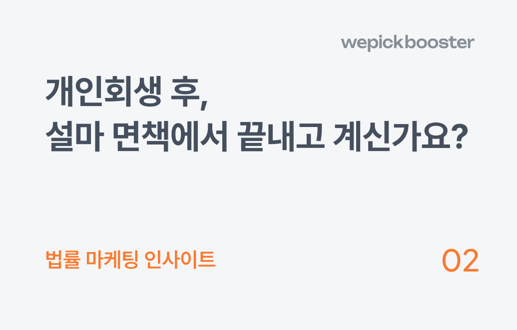 개인회생 면책 이후 프로세스 안내
