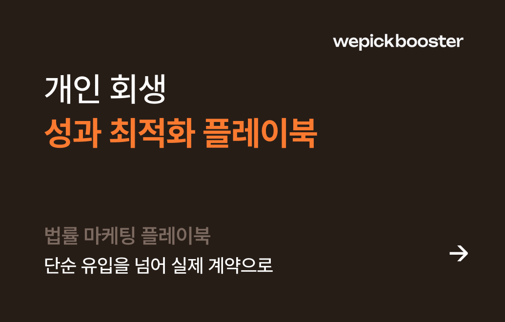개인회생 광고, 단순 유입을 넘어 실제 계약으로
