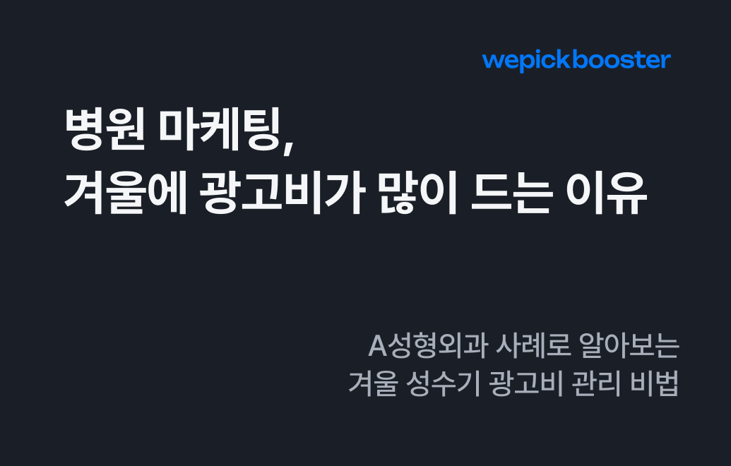 A성형외과 사례로 알아보는 겨울 성수기 광고비 관리 비법