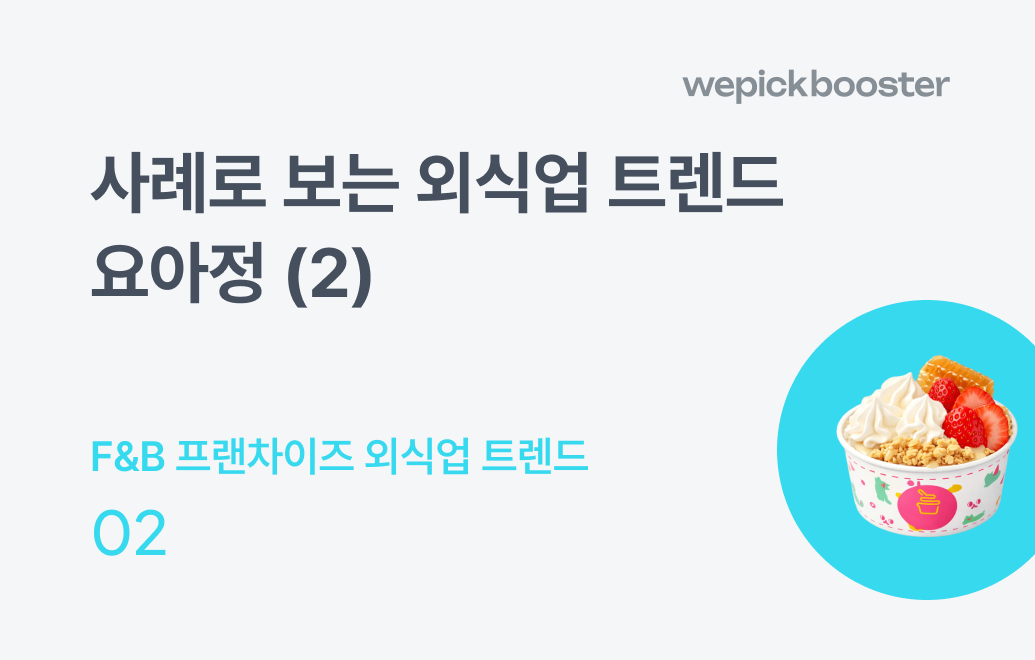 요아정 사례로 보는 외식업 트렌드(2) 사례분석