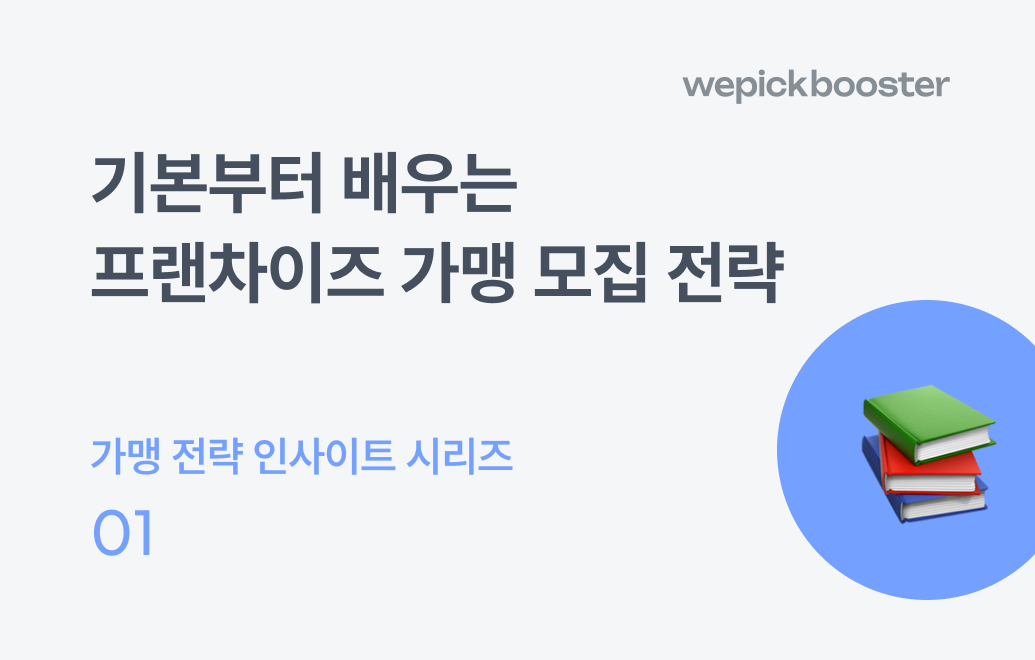 기본부터 배우는 프랜차이즈 가맹 모집 전략