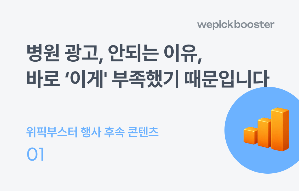 병원광고, 왜 안 될까? 웨비나로 정리한 병원 퍼포먼스 마케팅의 모든 것