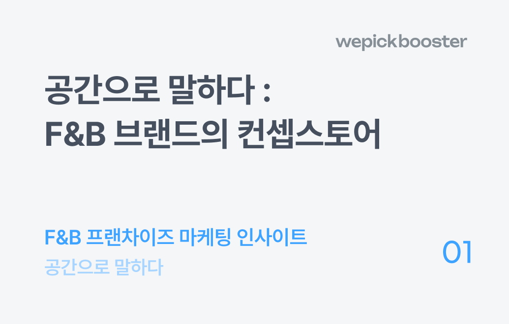 F&B 외식업 브랜드 컨셉스토어 영향