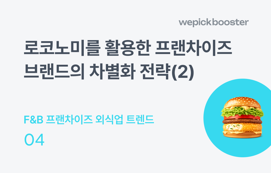 2024 외식업 트렌드(2) : 로코노미를 활용한 매출 상승 전략