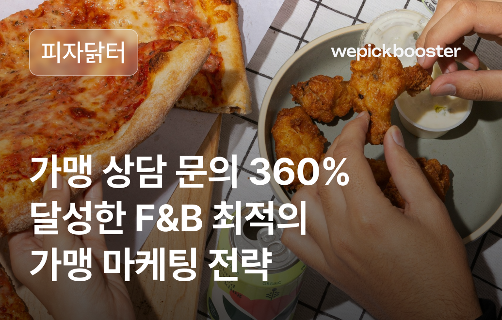 실패를 넘어 성공으로: 피자닭터의 프랜차이즈 가맹 모집 전략