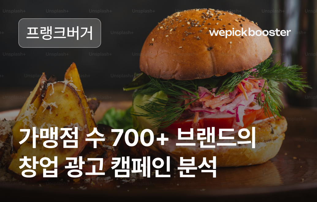 소규모 프랜차이즈 창업의 대명사, 프랭크버거의 성공 레시피