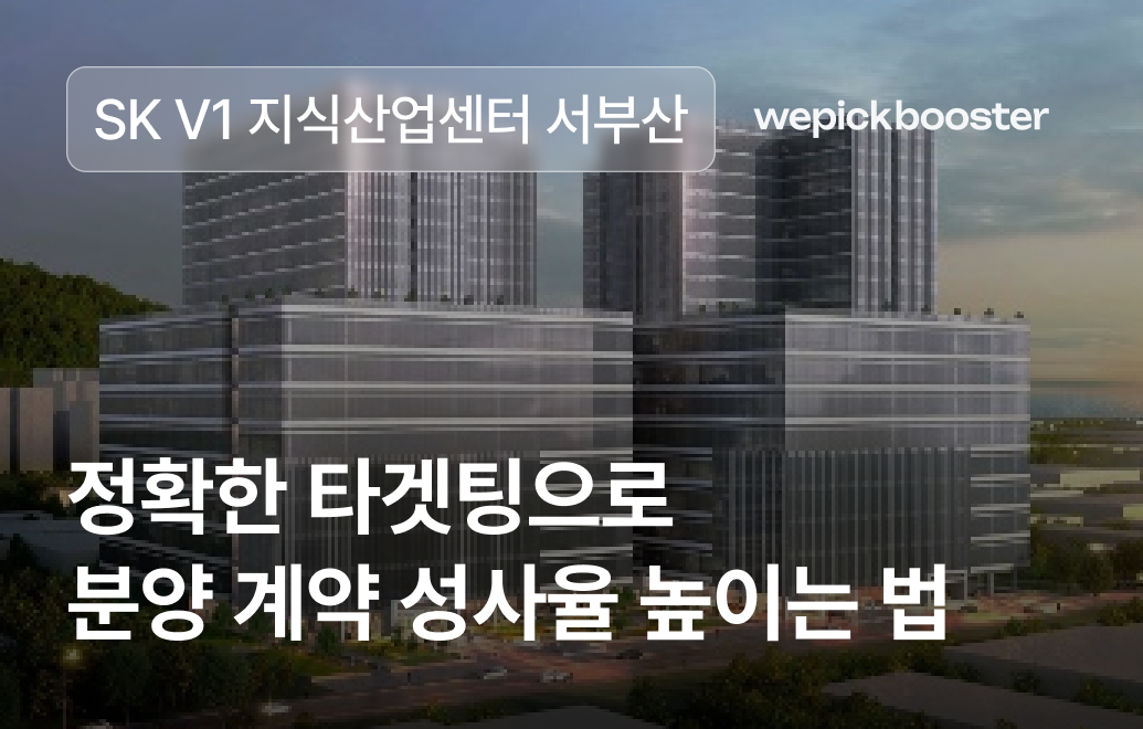 SK V1의 분양광고 성공 전략 : 정확한 타겟팅으로 분양 계약 성사율을 높였습니다.