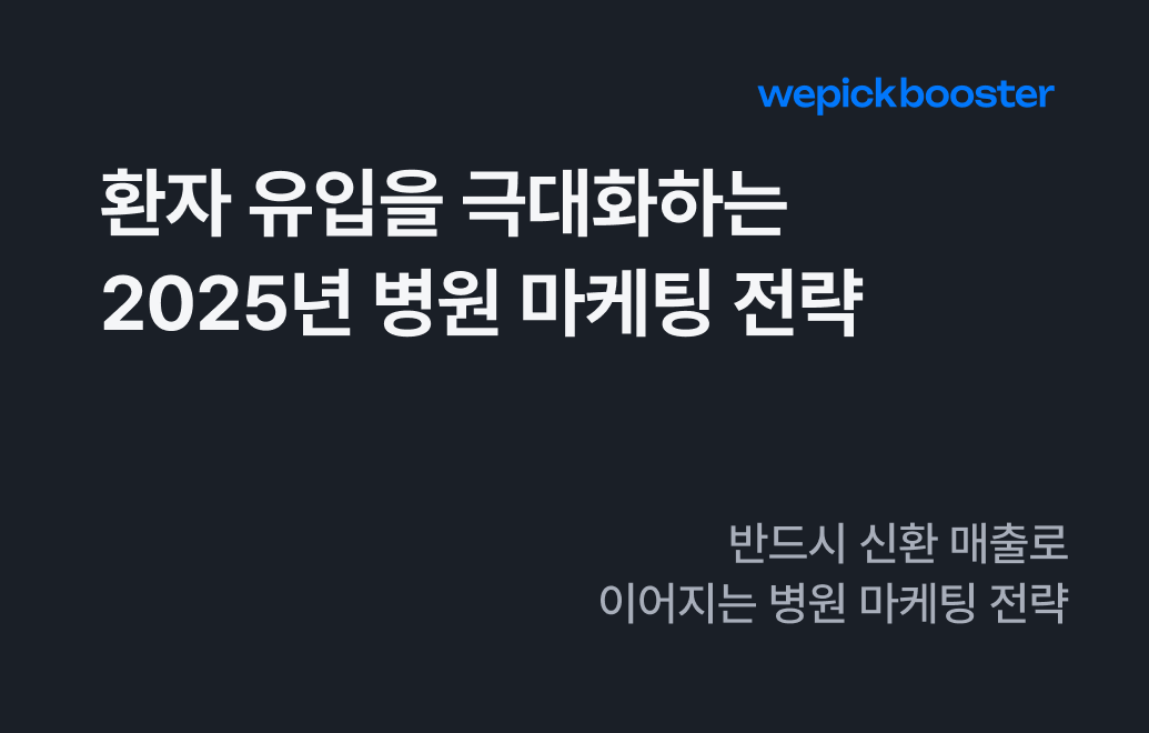 병원 필독, 2025년 환자 유입을 극대화하는 병원 마케팅 전략