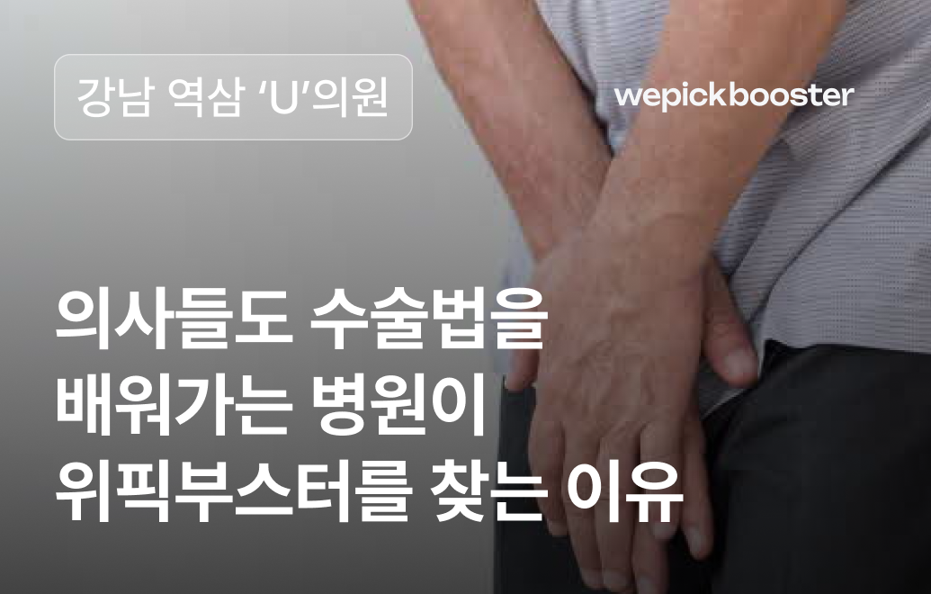 병원 마케팅 성공사례: 강남 역삼 ‘U’의원