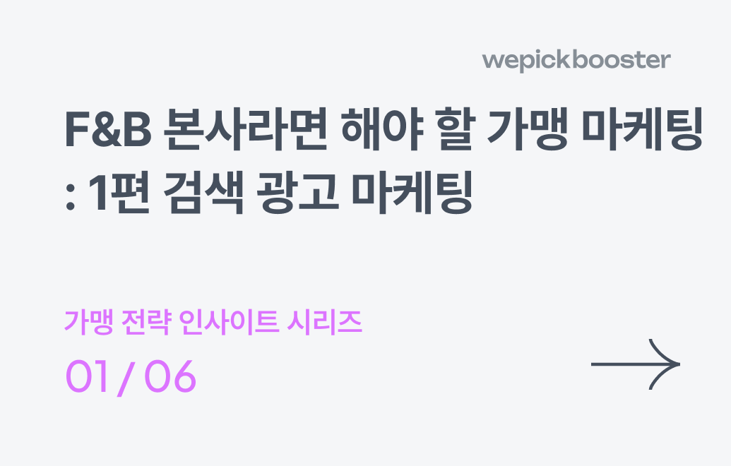 F&B 본사라면 해야 할 가맹 마케팅: 1편 검색 광고 마케팅