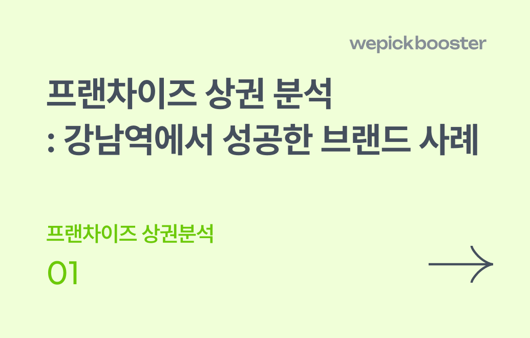 프랜차이즈 상권분석: 강남역에서 성공한 브랜드 사례