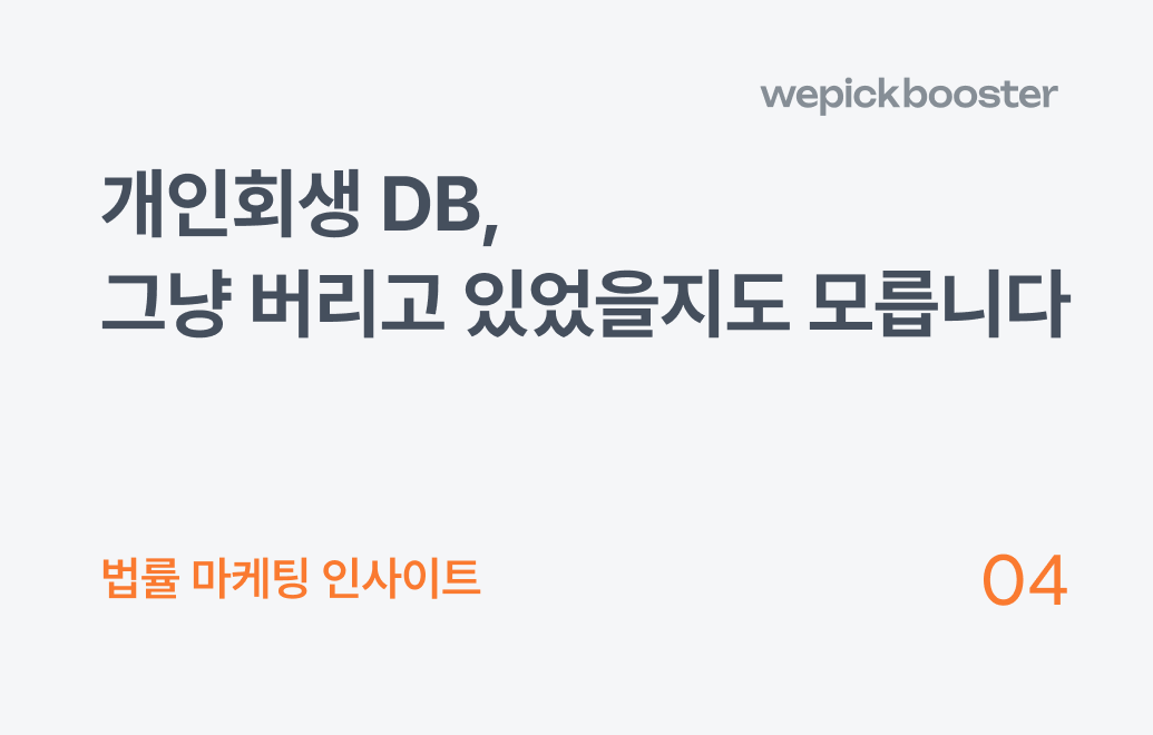 개인회생디비(DB),이거 몰랐다면 DB 그냥 버리고 있었다고?
