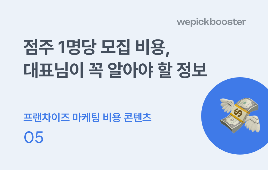 점주 1명당 모집 마케팅 비용, 프랜차이즈 대표님이 꼭 알아야 할 정보