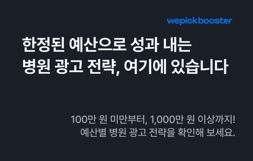 병원 광고 전략, 예산별로 어떻게 짜야 할까요?