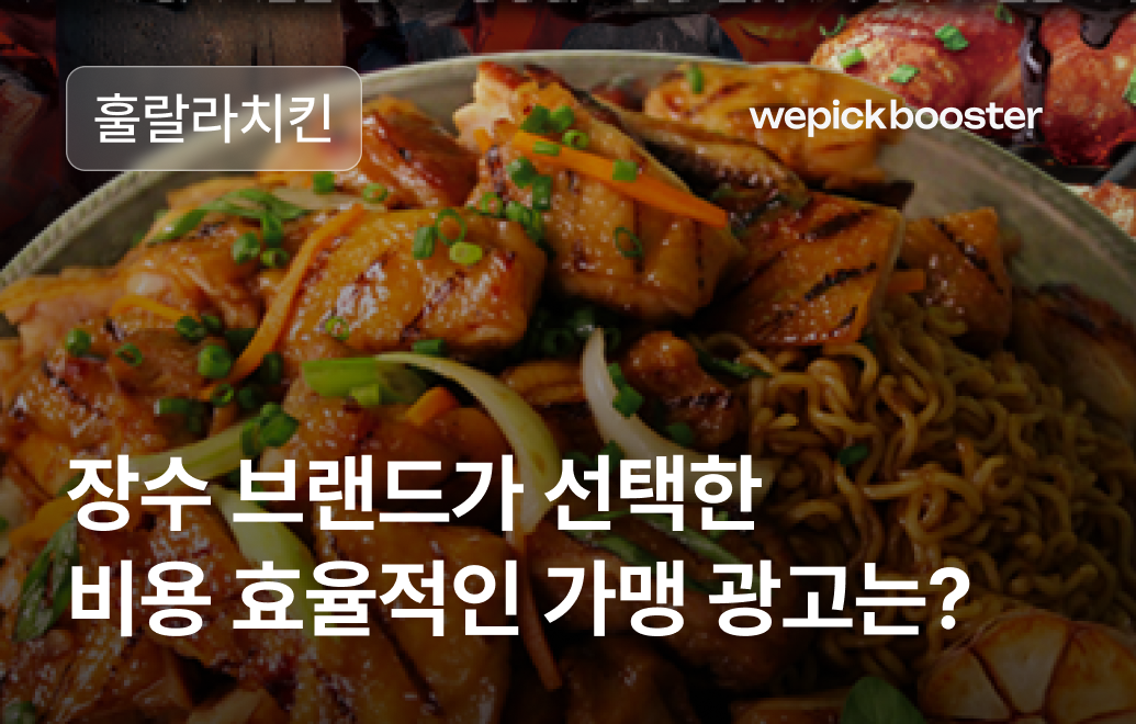 장수 브랜드 훌랄라 치킨, 가맹 모집 확장을 위한 마케팅 성공 백서