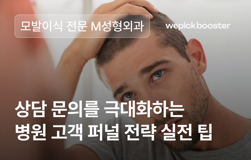 타겟 광고 없이도 고객 유입 성공! M 성형외과의 광고 마케팅 이야기