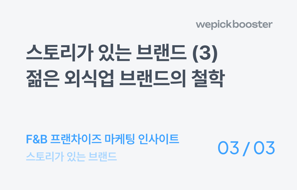 외식업 브랜드 철학의 중요성