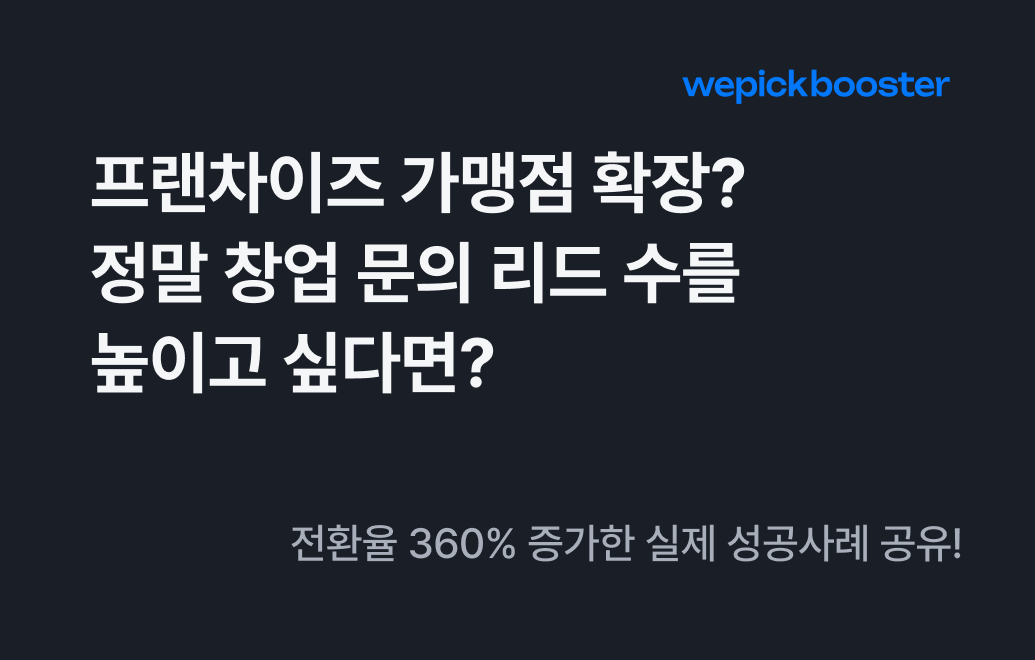 프랜차이즈 가맹점 확장? 정말 창업 문의 리드 수를 높이고 싶다면?