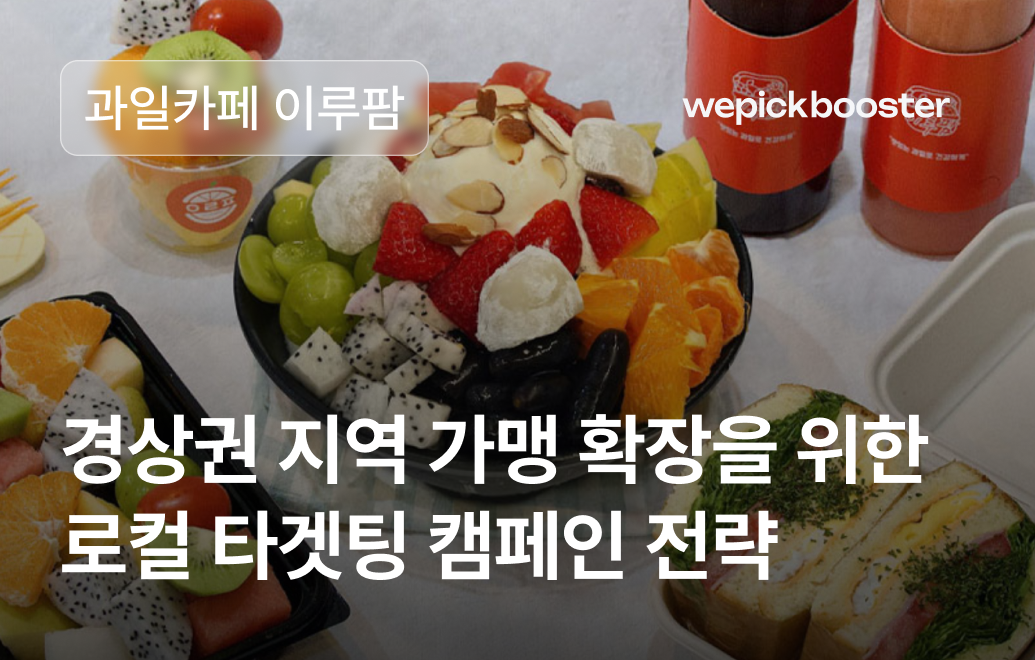 로컬 타겟팅으로 가맹 문의 폭발! 프랜차이즈 이루팜의 성공 비결