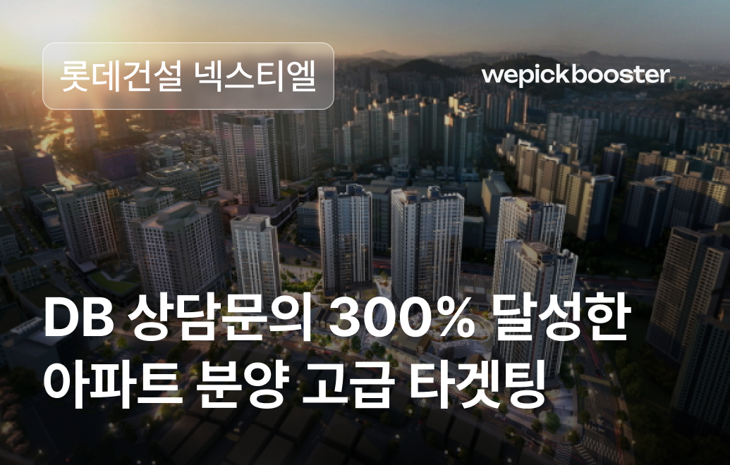 아파트 분양 고급 타겟팅으로 DB 상담문의 300% 달성