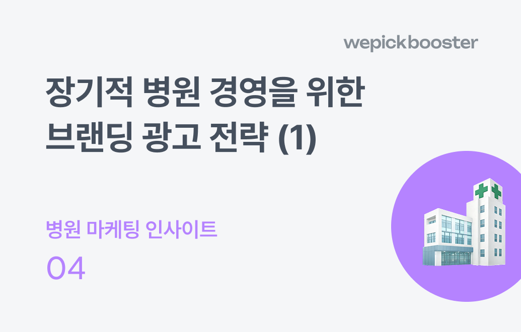 장기적 병원 경영을 위한 브랜딩 광고 전략(1) : 홈페이지 스토리텔링 전략