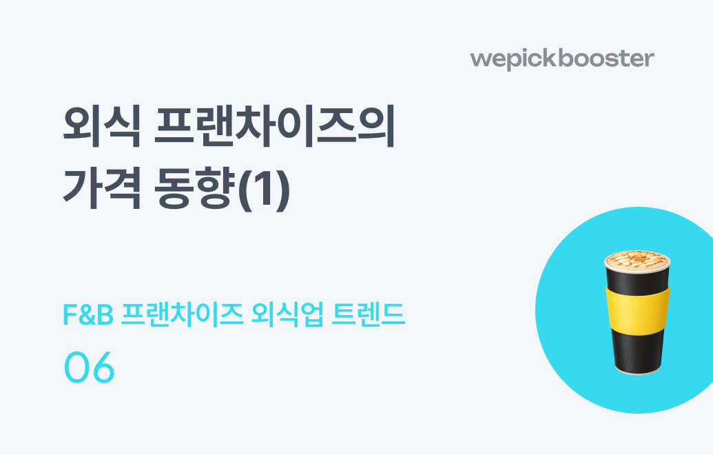 외식 프랜차이즈 가격 동향(1) : 초가성비로 변화하는 시장 트렌드