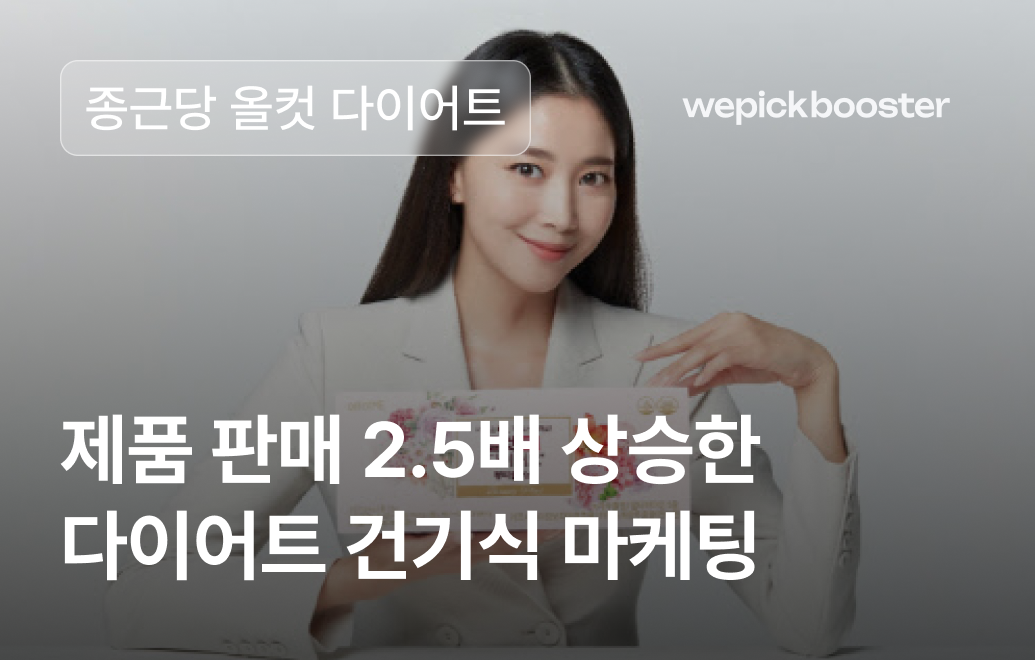 다이어트 건기식 마케팅 판매 전략