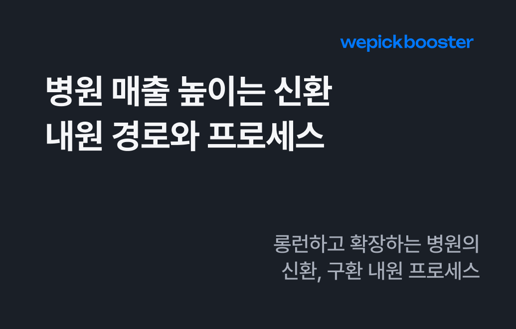 병원 매출 높이는 신환 내원 경로와 프로세스