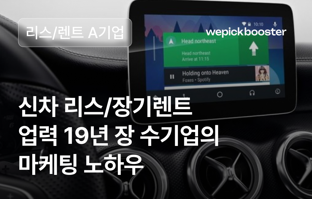 신차 리스/렌트 마케팅 성공사례 “A”기업