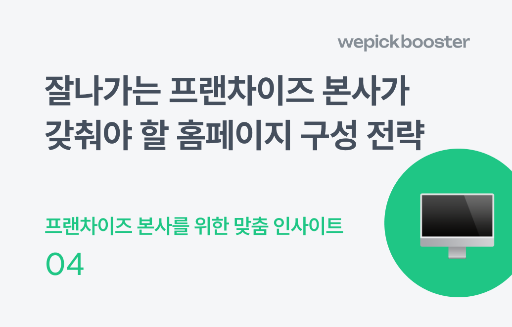 잘나가는 프랜차이즈 본사가 갖춰야 할 홈페이지 구성 전략