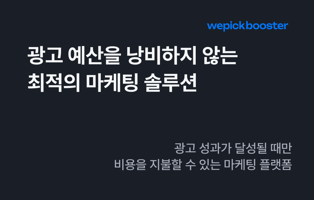 광고 예산을 낭비하지 않는 최적의 마케팅 솔루션, 위픽부스터