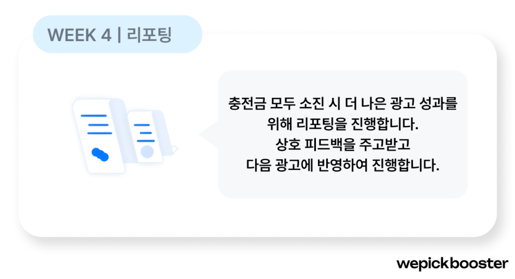 위픽부스터 리포팅 단계