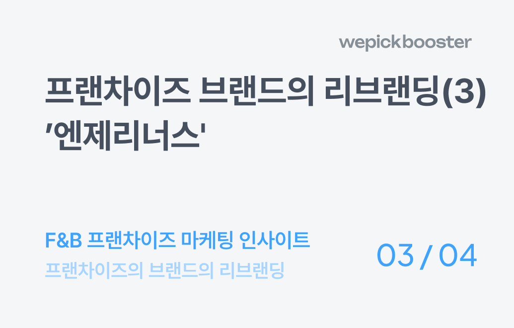 고객이 반응하는 프랜차이즈 리브랜딩 캠페인 기획하기