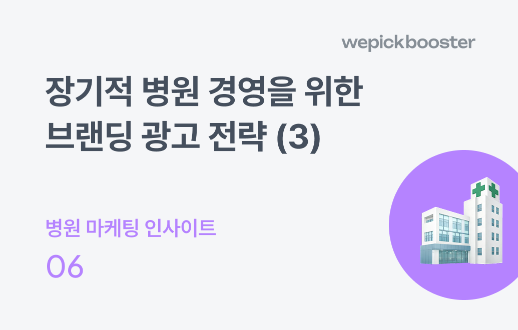 장기적 병원 경영을 위한 브랜딩 광고 전략(3) : 비즈니스 스케일업 하기