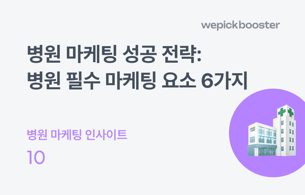 2025년 병원 마케팅 성공 전략: 병원 매출 필수 마케팅 요소 6가지