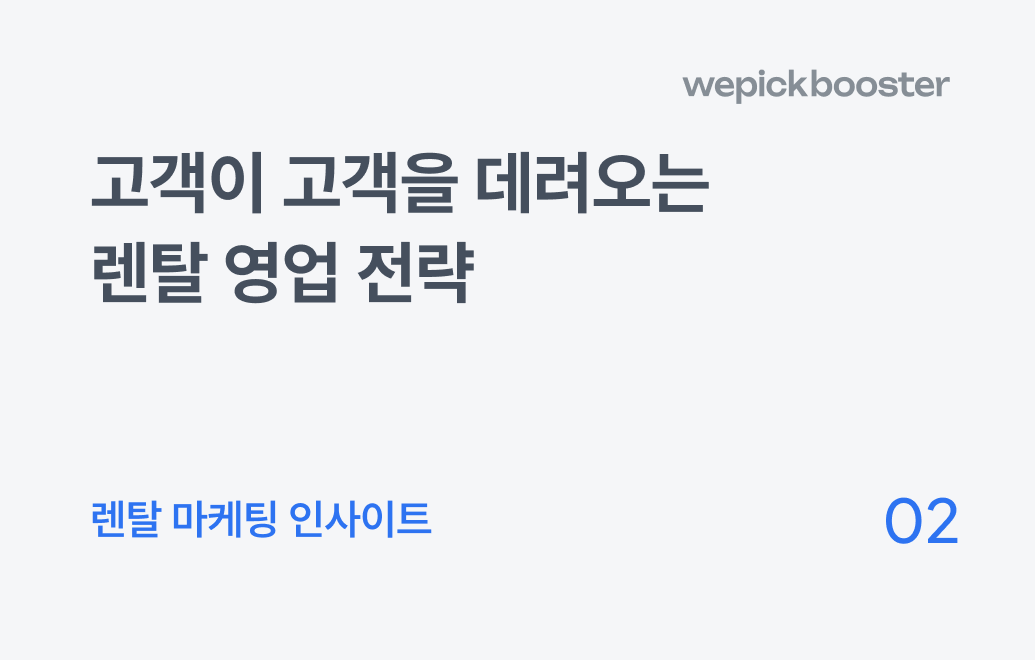 렌탈 마케팅의 완성은 '소개'입니다.