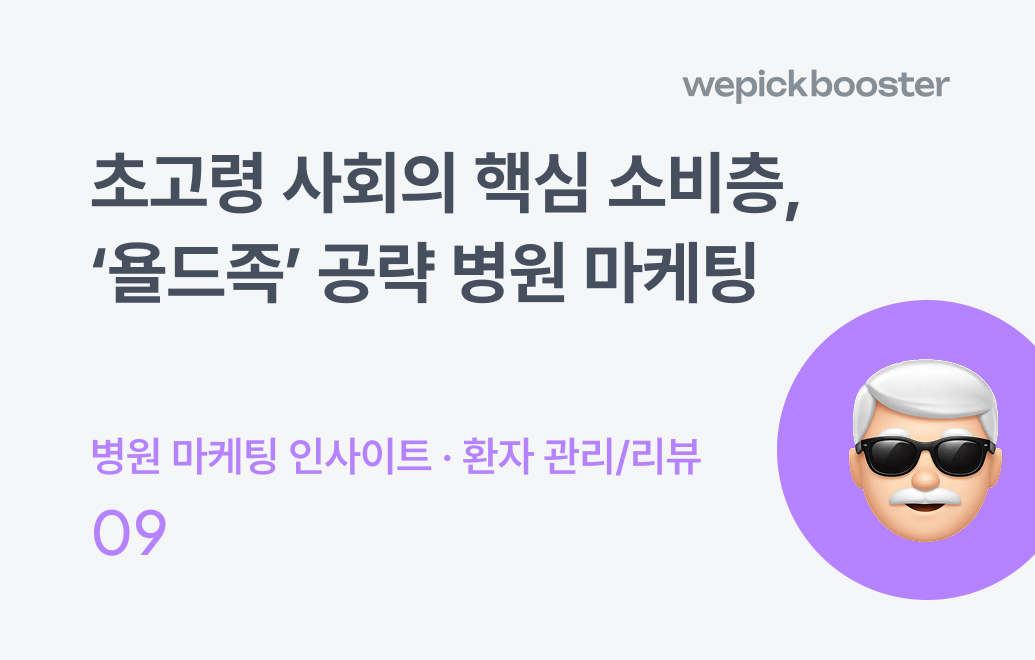 초고령 사회의 핵심 소비층, ‘욜드족’ 공략 병원 마케팅