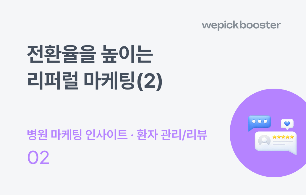 전환율을 높이는 리퍼럴 마케팅(2) : 인플루언서 마케팅