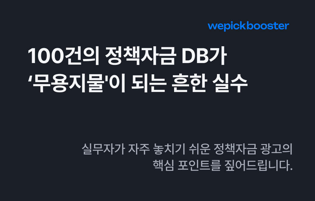정책자금 DB 광고, ‘이것’ 빠지면 계약 성사되기 어렵습니다.