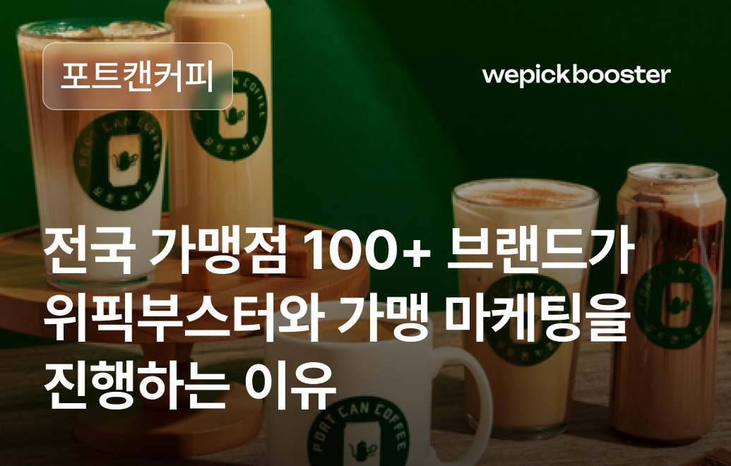 고객 여정에 따른 퍼널 마케팅 전략으로 사업 확장한 포트캔커피