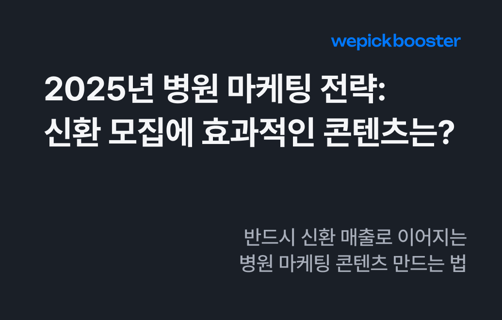 병원 마케팅 전략: 2025년 신환 모집에 효과적인 콘텐츠는?