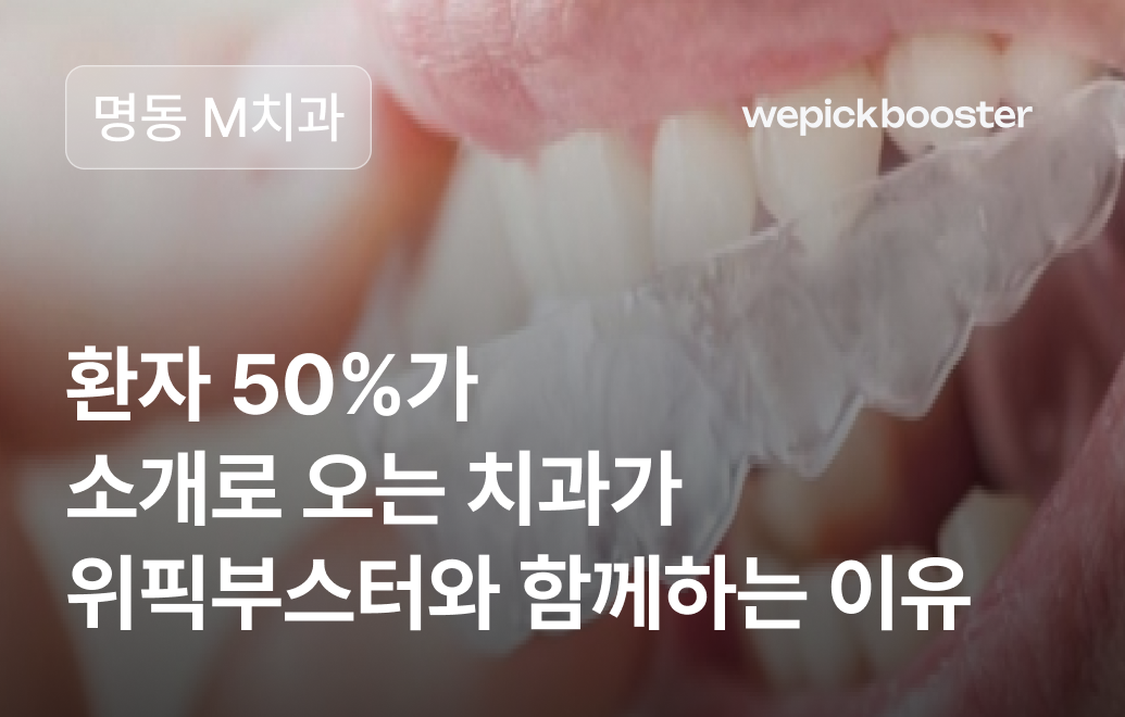 병원 마케팅 성공사례: 서울 중구 명동 ‘M’치과