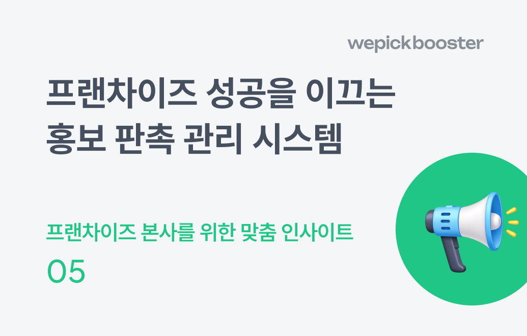 프랜차이즈 성공을 이끄는 홍보 판촉 관리 시스템