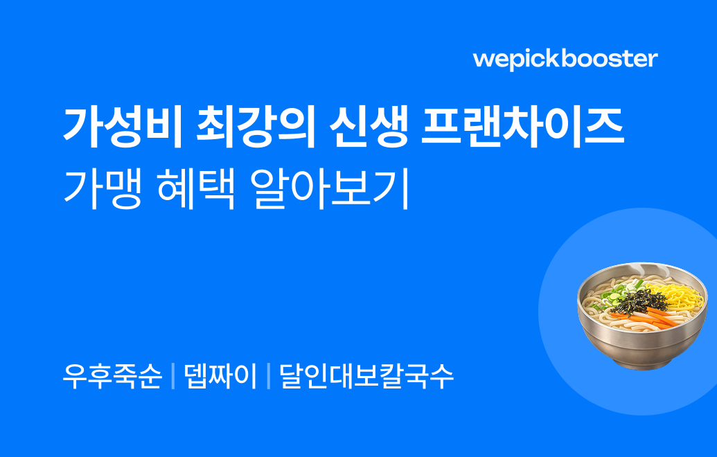 소자본 창업의 지름길, 가성비 최강 신생 프랜차이즈 가맹 혜택 정리