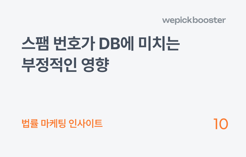 개인회생 마케팅 전략(1): 불량 DB의 비밀, 로펌의 전화번호 설정에 있습니다