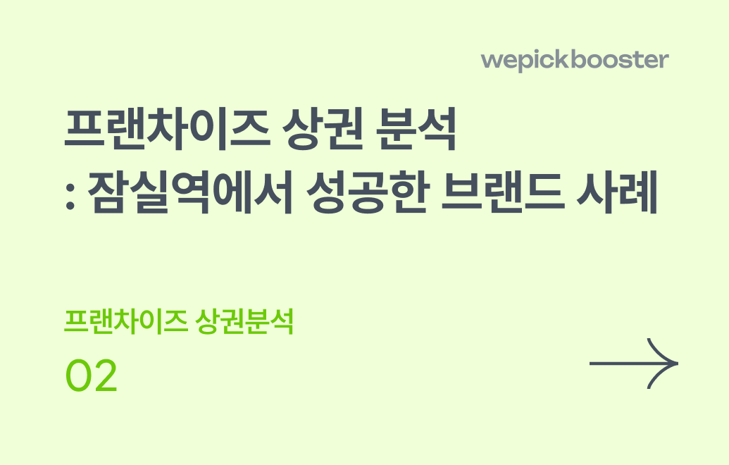 프랜차이즈 상권분석: 잠실역에서 성공한 브랜드 사례