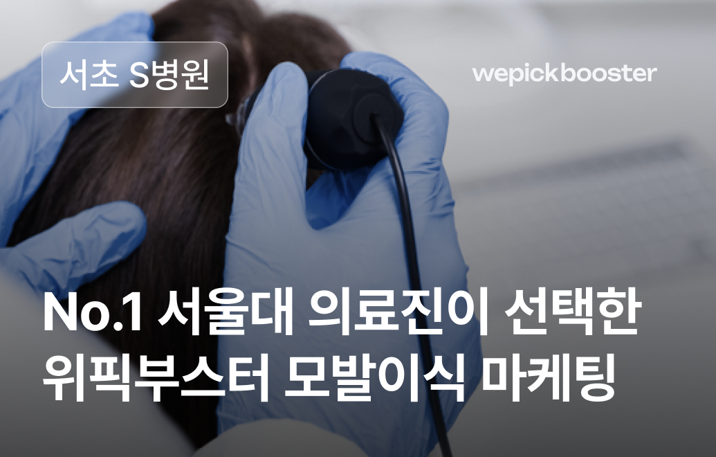 병원 마케팅 성공사례: 강남 서초 ‘S’병원